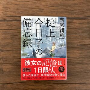 掟上今日子の備忘録 (講談社文庫 に32-22) 西尾維新/〔著〕