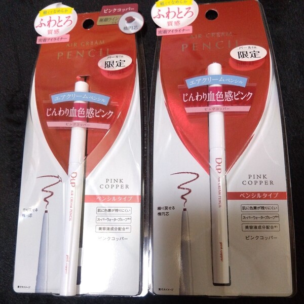 ■2640円商品■ディーアップ アイライナー パールIn限定 ピンクコッパー2本