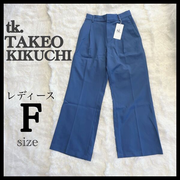新品 タグ付き ティーケータケオキクチ レディース カラーワイドフレアパンツ F 青 スラックス タケオキクチ