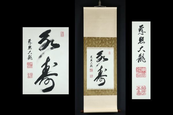 掛軸-1174 金閣寺 有馬頼底 「金鳳舞四季」 共箱 太巻 書