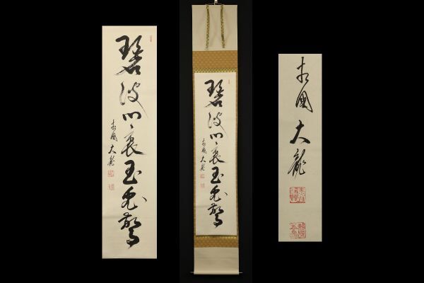 Yahoo!オークション -「有馬頼底 掛軸」の落札相場・落札価格 Yahoo!オークション -「有馬頼底 掛軸」の落札相場・落札価格