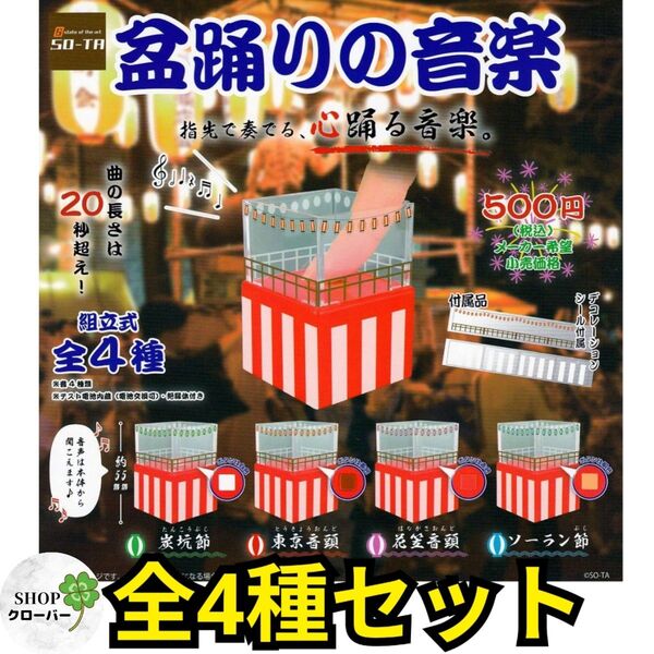 音が鳴る♪ 盆踊りの音楽 【全4種コンプリートセット】野球で大人気の東京音頭♪