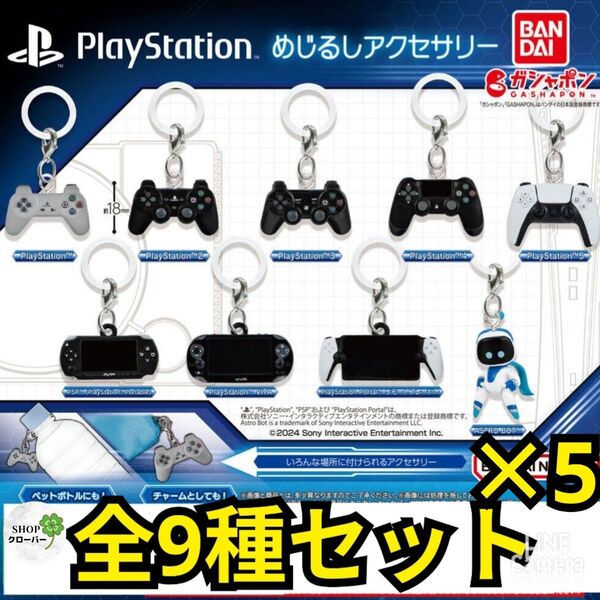 PlayStation めじるしアクセサリー ガチャ 【全9種×5セット】 フルコンプ