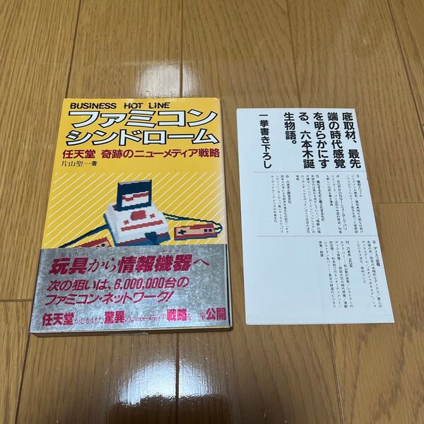 ファミコンシンドローム 任天堂 奇跡のニューメディア戦略