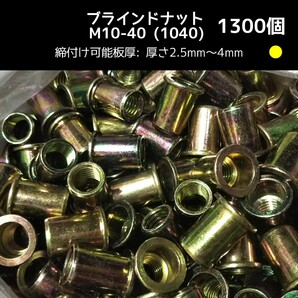 ●送料無料 ブラインドナット M10-40(1040)1300個 スチール(鉄) 専用工具/ハンドナッター必要 ナットリベット 圧着 カシメ 〓匿名配送〓