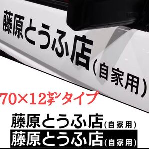 イニシャルD 藤原とうふ店 自家用ステッカー 70×12㌢ ホワイト 2枚セット
