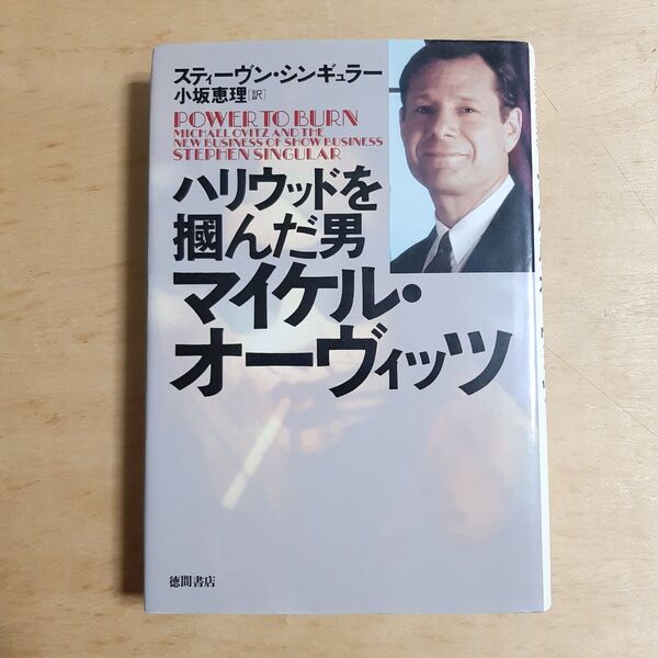 ハリウッドを掴んだ男マイケル・オーヴィッツ スティーヴン・シンギュラー/著 小坂恵理/訳
