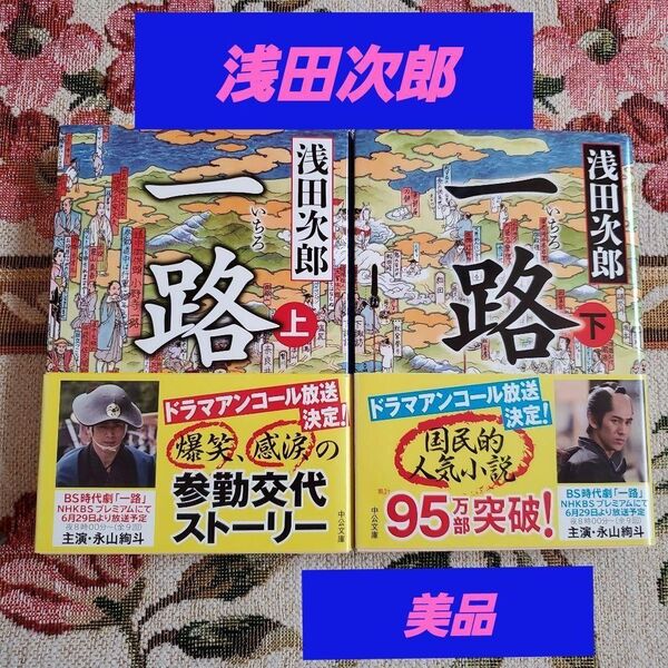 『一路 』上下巻セット 浅田次郎