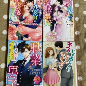 ベリーズ文庫 4冊セット 〈シ〉