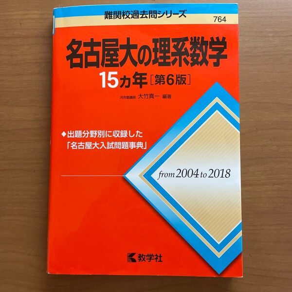 名古屋大の理系数学15カ年 (難関校過去問シリーズ) (第6版) 大竹真一/編著