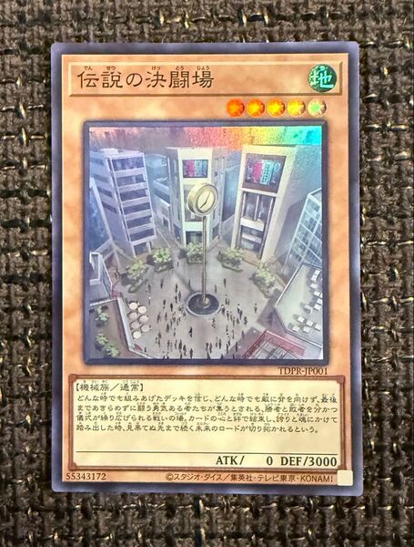伝説の決闘場 スーパーレア 遊戯王カード