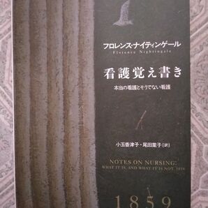 看護覚え書き 本当の看護とそうでない看護