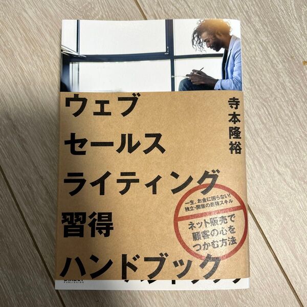 人気本|ウェブセールスライティング習得ハンドブック|寺本隆裕|ダイレクト出版 (著) 単行本|