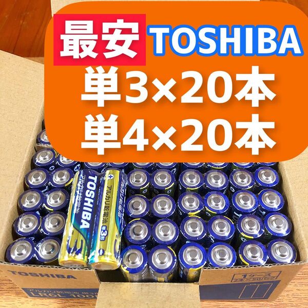 アルカリ乾電池 単3形 単4形 TOSHIBA乾電池 単4 単3 防災備蓄 おもちゃ ゲーム 東芝