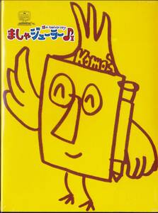 ◆福山雅治 15th Anniversary/ましゃジューラー♪Ⅱ(未開封)