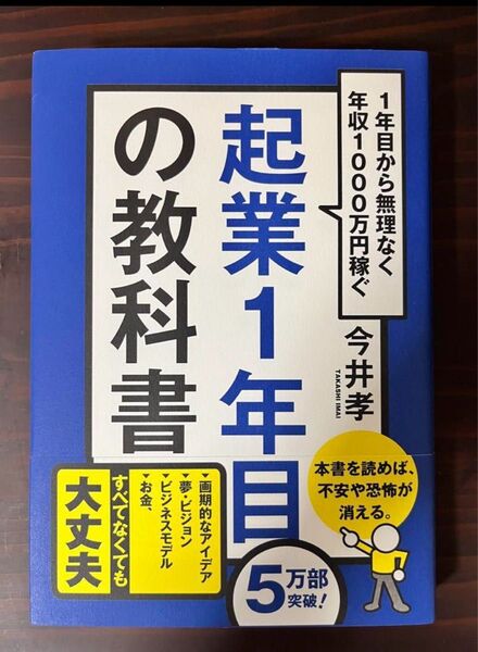 起業1年目の教科書 1年目から無理なく年収1000万円稼ぐ 今井孝/著