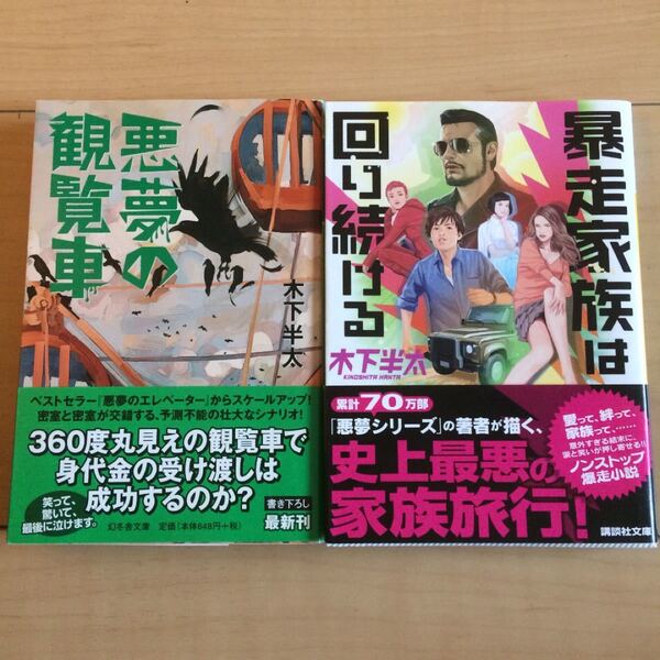 悪夢の観覧車 ☆ 暴走家族は回り続ける 2冊セット