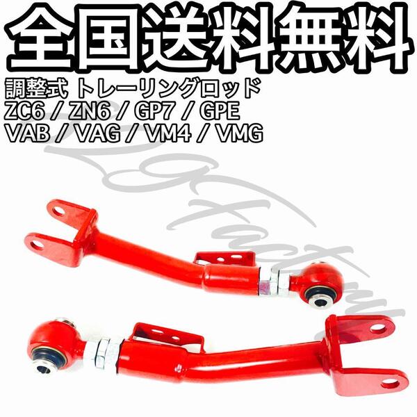 調整式 リア トレーリングロッド ピロ 86 BRZ ZC6 ZN6 GP7 GPE VAB VAG VM4 VMG