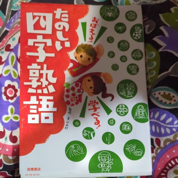 おぼえる 学べる たのしい 四字熟語 高橋書店 青山由紀 監修