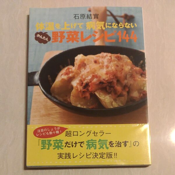 「体温を上げて病気にならないかんたん野菜レシピ144」石原 結実