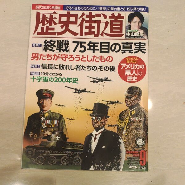 歴史街道 9月号「終戦」75年目の真実