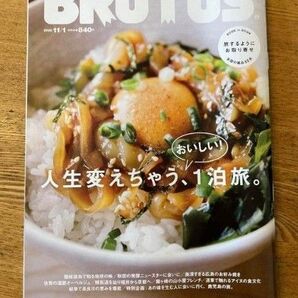 BRUTUS(ブルータス) 2022年11/1号 人生変えちゃう、おいしい! 1泊旅。