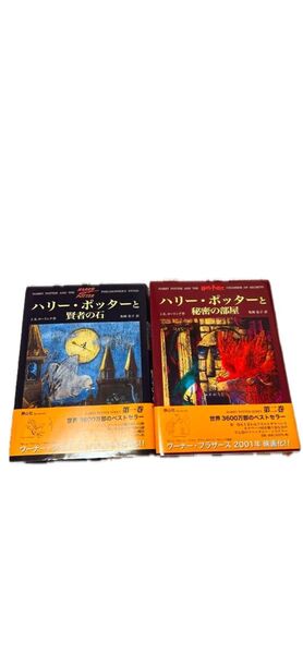 ハリー・ポッターと賢者の石と秘密の部屋 2冊セット