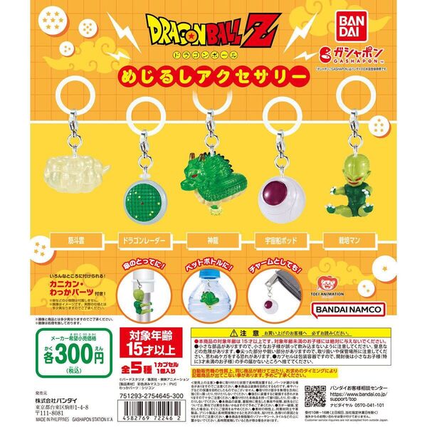 ドラゴンボールZ めじるしアクセサリー