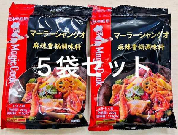 海底撈 麻辣香鍋 マーラーシャングォ 麻辣香鍋調料 鍋の素 5袋セット