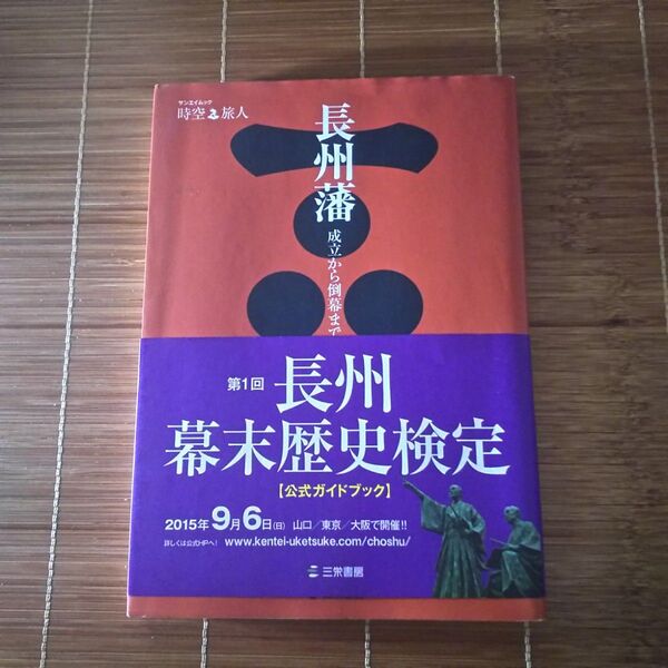 長州藩 成立から倒幕まで サンエイムック 時空旅人/歴史地理