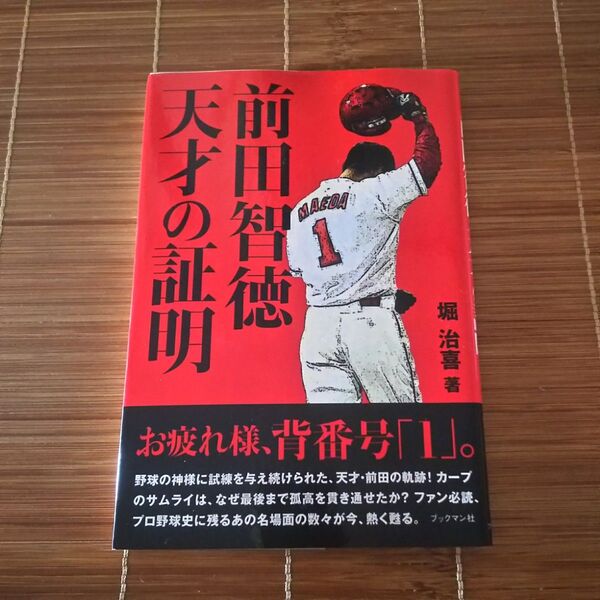 前田智徳天才の証明 堀治喜/著