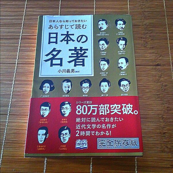 日本人なら知っておきたいあらすじで読む日本の名著 (日本人なら知っておきたい) 小川義男/編著