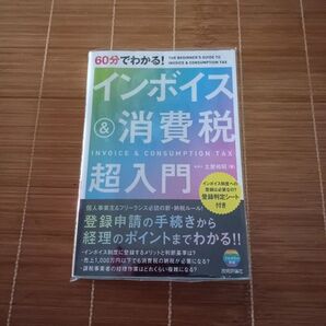 60分でわかる!インボイス&消費税超入門 土屋裕昭/著