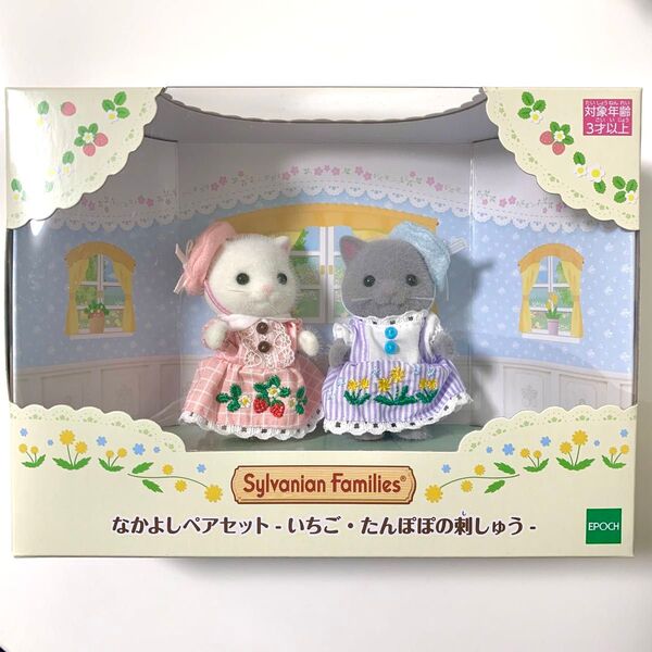 シルバニアファミリー なかよしペアセット-いちご・たんぽぽの刺しゅう-