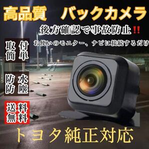 トヨタ TOYOTA バックカメラ NSCP-W64 NSZA-X64T ナビ対応 高画質 バックカメラ リアカメラ