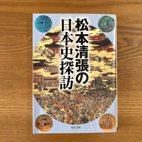 松本清張の日本史探訪 (角川文庫) 松本清張/〔著〕