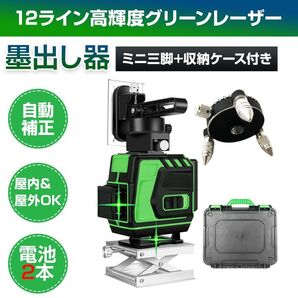 墨出し器 12ライン レーザー墨出し器 水平器 グリーンレーザー 水平垂直 360° フルライン 小型 高輝度 屋内屋外 建築 I