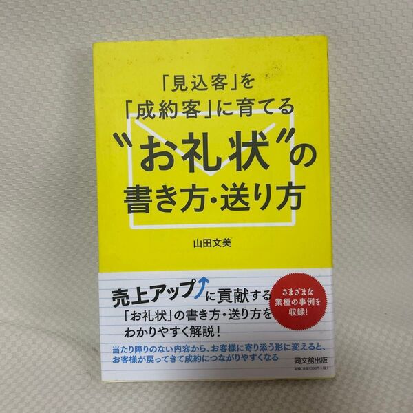 「見込客」を「成約客」に育てる“お礼状”の書き方・送り方 (DO BOOKS) 山田文美/著