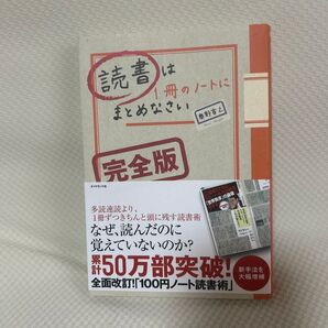 読書は1冊のノートにまとめなさい (完全版) 奥野宣之/著