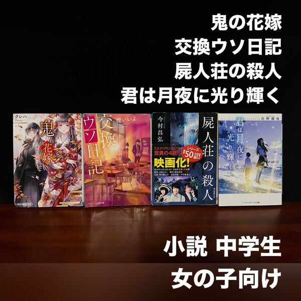 小説 文庫 中学生 女子 まとめ 鬼の花嫁 交換ウソ日記 屍人荘の殺人 君は月夜に光り輝く 4冊 古本