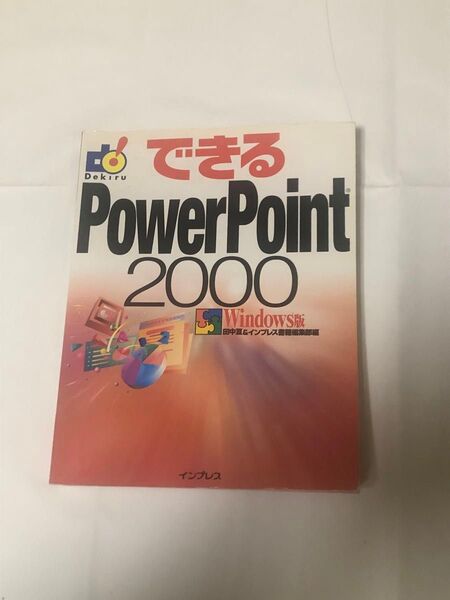 (単行本) できるPowerPoint2000 Windows版/田中 亘/インプレス書籍編集部 (管理:10111)