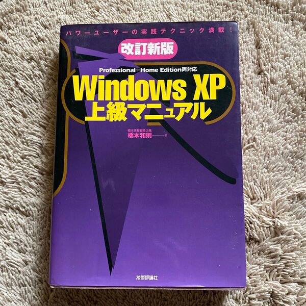 Windows XP上級マニュアル パワーユーザーの実践テクニック満載! (改訂新版) 橋本和則/著