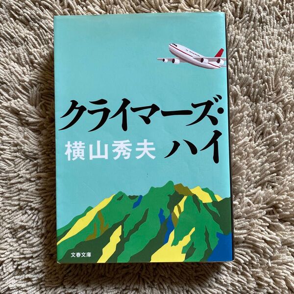 クライマーズ・ハイ (文春文庫 よ18-3) 横山秀夫/著