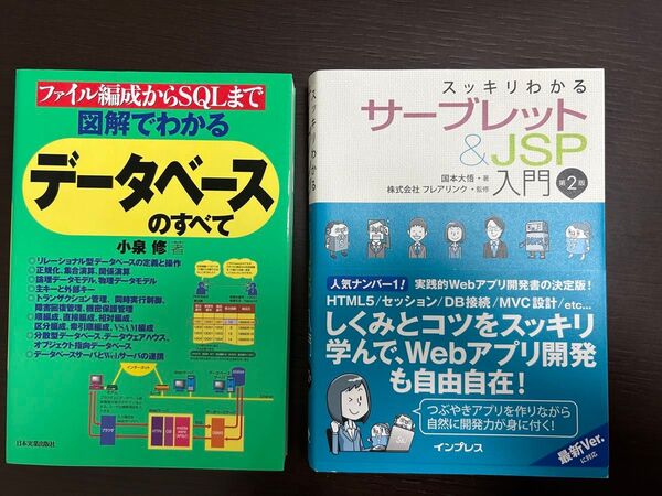 スッキリわかるサーブレット&JSP入門 & 図解でわかるデータベースのすべて ファイル編成からSQLまで 2冊セット