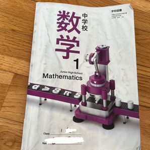 数学1 中学校 学校図書