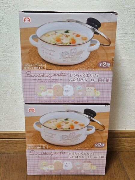 すみっコぐらし おうちでくまカフェ ふた付き ホーロー両手鍋 2つセット