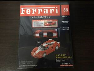1/43 フェラーリ コレクション 56 FERRARI FXX 新品未開封品