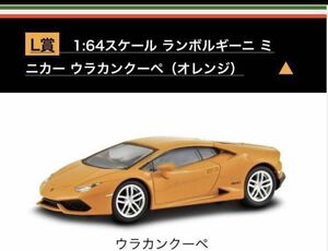 京商 ランボルギーニ ミニカーくじ 1/64スケール L賞 ウラカン クーペ オレンジ 新品未開封品