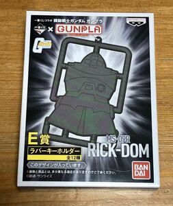 一番くじ ガンプラ E賞 ラバーキーホルダー リックドム RICK-DOM MS-09R 新品未開封品