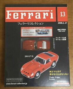 1/43 フェラーリ コレクション 13 FERRARI 250 GTO 新品未開封品